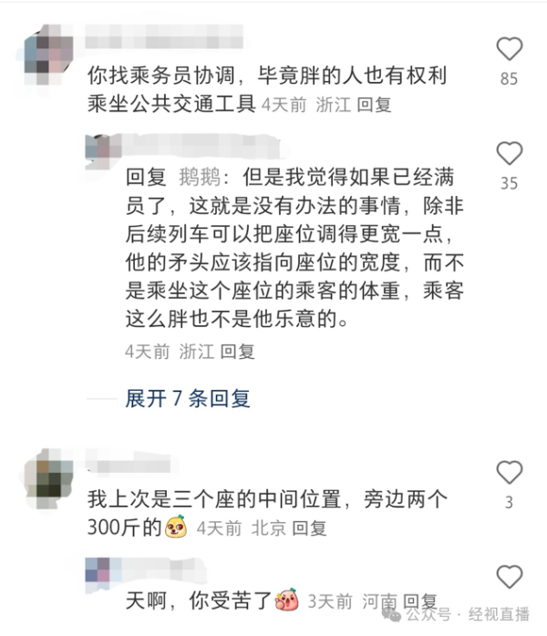 第一资本 乘客吐槽高铁邻座400斤男子致难就坐！12306：可现场协调更换座位
