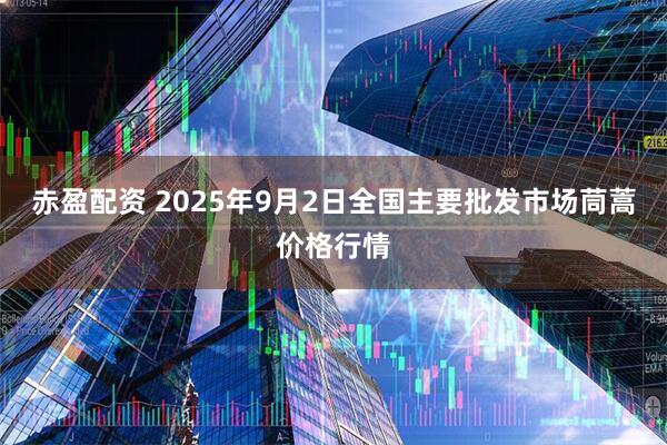 赤盈配资 2025年9月2日全国主要批发市场茼蒿价格行情